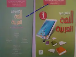 غلاف كتاب اللغة العربية السنة الأولى متوسط 1AM الجزائر