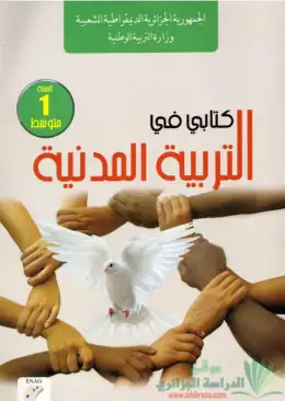 غلاف كتاب التربية المدنية السنة الأولى متوسط 1AM الجزائر