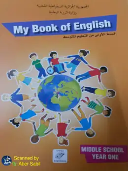 غلاف كتاب My Book of English Middle School Year One السنة الأولى متوسط 1AM الجزائر