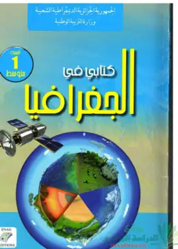 غلاف كتاب الجغرافيا السنة الأولى متوسط 1AM الجزائر