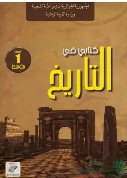 غلاف كتاب التاريخ السنة الأولى متوسط 1AM الجزائر