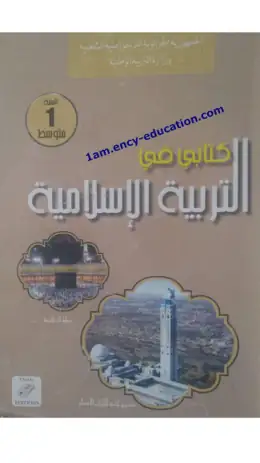 غلاف كتاب التربية الإسلامية السنة الأولى متوسط 1AM الجزائر