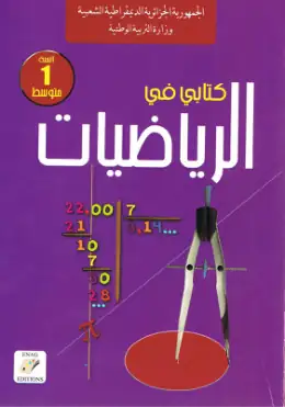 غلاف كتاب الرياضيات السنة الأولى متوسط 1AM الجزائر