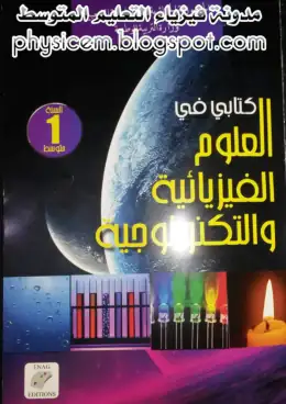 غلاف كتاب العلوم الفيزيائية والتكنولوجيا السنة الأولى متوسط 1AM الجزائر