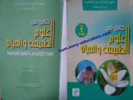 غلاف كتاب العلوم الطبيعية السنة الأولى متوسط 1AM الجزائر