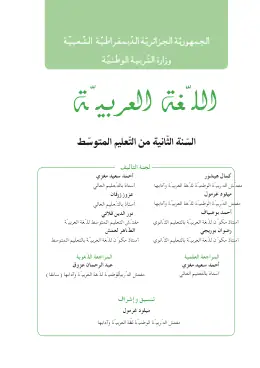 غلاف كتاب اللغة العربية السنة الثانية متوسط 2AM الجزائر