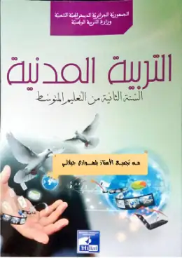 غلاف كتاب التربية المدنية السنة الثانية متوسط 2AM الجزائر