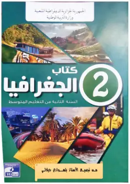 غلاف كتاب الجغرافيا السنة الثانية متوسط 2AM الجزائر