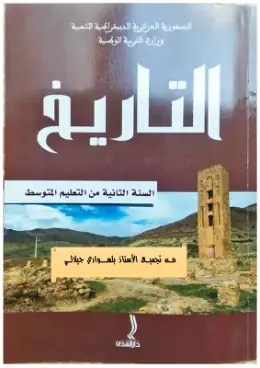 غلاف كتاب التاريخ السنة الثانية متوسط 2AM الجزائر