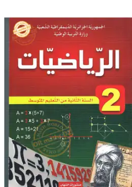 غلاف كتاب الرياضيات السنة الثانية متوسط 2AM الجزائر