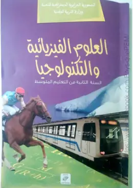 غلاف كتاب العلوم الفيزيائية والتكنولوجيا السنة الثانية متوسط 2AM الجزائر