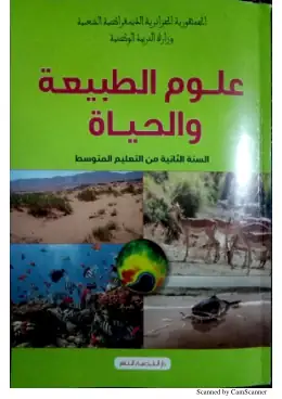 غلاف كتاب العلوم الطبيعية السنة الثانية متوسط 2AM الجزائر