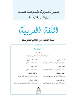 غلاف كتاب اللغة العربية السنة الثالثة متوسط 3AM الجزائر