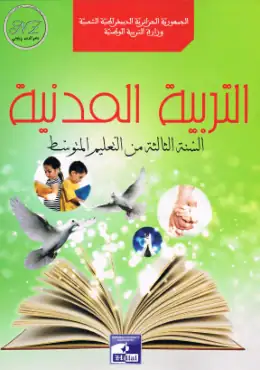 غلاف كتاب التربية المدنية السنة الثالثة متوسط 3AM الجزائر
