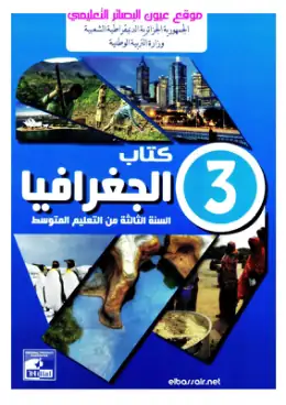 غلاف كتاب الجغرافيا السنة الثالثة متوسط 3AM الجزائر
