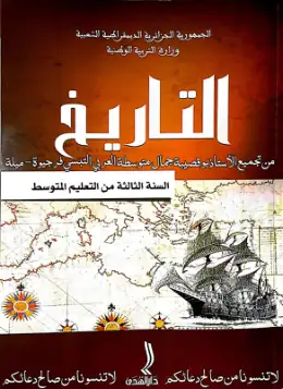 غلاف كتاب التاريخ السنة الثالثة متوسط 3AM الجزائر