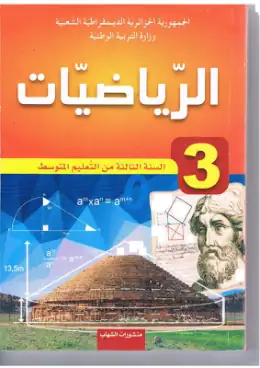 غلاف كتاب الرياضيات السنة الثالثة متوسط 3AM الجزائر