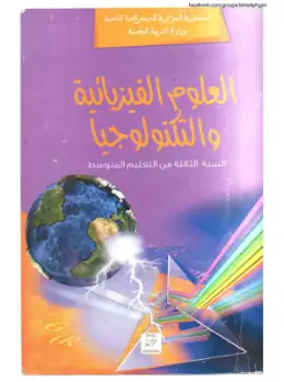 غلاف كتاب العلوم الفيزيائية والتكنولوجيا السنة الثالثة متوسط 3AM الجزائر