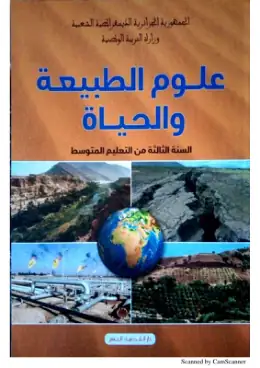 غلاف كتاب العلوم الطبيعية السنة الثالثة متوسط 3AM الجزائر