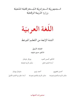 غلاف كتاب اللغة العربية السنة الرابعة متوسط 4AM الجزائر