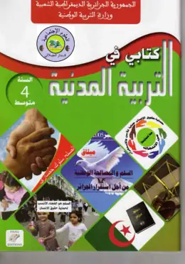 غلاف كتاب التربية المدنية السنة الرابعة متوسط 4AM الجزائر