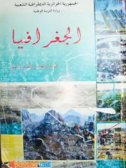 غلاف كتاب الجغرافيا السنة الرابعة متوسط 4AM الجزائر