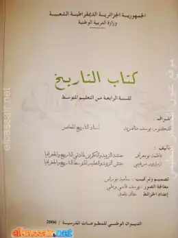 غلاف كتاب التاريخ السنة الرابعة متوسط 4AM الجزائر