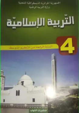غلاف كتاب التربية الإسلامية السنة الرابعة متوسط 4AM الجزائر