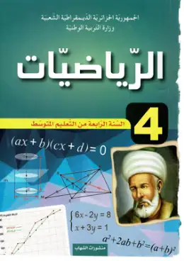 غلاف كتاب الرياضيات السنة الرابعة متوسط 4AM الجزائر