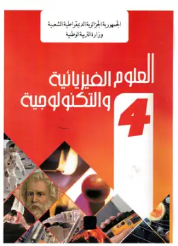 غلاف كتاب العلوم الفيزيائية والتكنولوجيا السنة الرابعة متوسط 4AM الجزائر