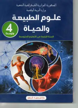 غلاف كتاب علوم الطبيعة والحياة السنة الرابعة متوسط 4AM الجزائر