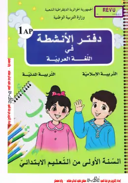 غلاف كتاب دفتر الأنشطة في اللغة العربية والتربية الإسلامية والتربية المدنية السنة الأولى ابتدائي 1AP الجزائر
