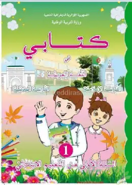 غلاف كتاب كتابي في اللغة العربية والتربية الإسلامية والتربية المدنية السنة الأولى ابتدائي 1AP الجزائر