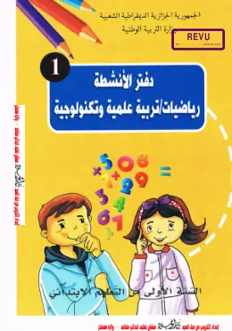 غلاف كتاب دفتر الأنشطة في الرياضيات والتربية العلمية والتكنولوجية السنة الأولى ابتدائي 1AP الجزائر