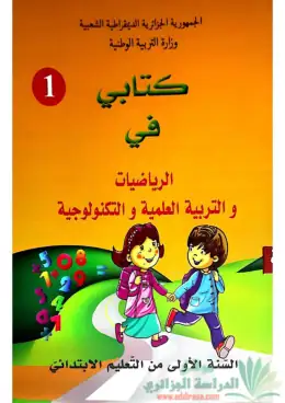 غلاف كتاب كتابي في الرياضيات والتربية العلمية والتكنولوجية السنة الأولى ابتدائي 1AP الجزائر