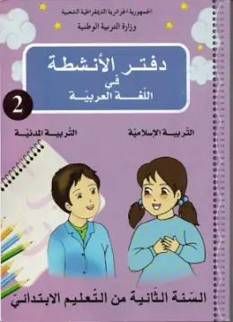 غلاف كتاب دفتر الأنشطة في اللغة العربية والتربية الإسلامية والتربية المدنية السنة الثانية ابتدائي 2AP الجزائر