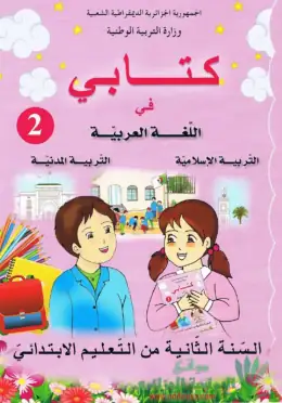 غلاف كتاب كتابي في اللغة العربية والتربية الإسلامية والتربية المدنية السنة الثانية ابتدائي 2AP الجزائر