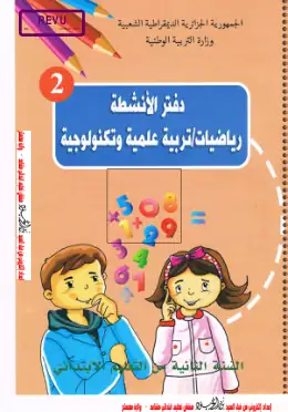غلاف كتاب دفتر الأنشطة في الرياضيات والتربية العلمية والتكنولوجية السنة الثانية ابتدائي 2AP الجزائر