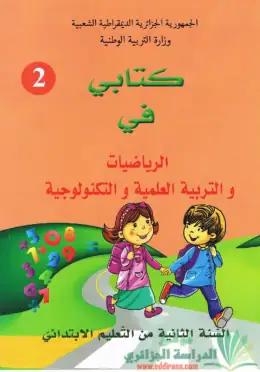 غلاف كتاب كتابي في الرياضيات والتربية العلمية والتكنولوجية السنة الثانية ابتدائي 2AP الجزائر