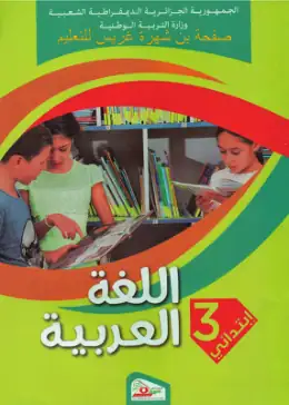 غلاف كتاب اللغة العربية السنة الثالثة ابتدائي 3AP الجزائر