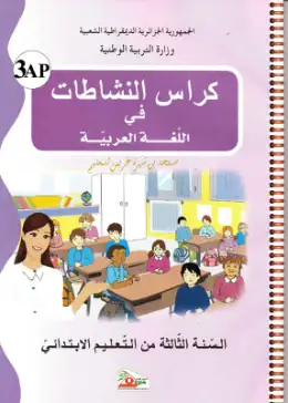 غلاف كتاب كراس النشاطات في اللغة العربية السنة الثالثة ابتدائي 3AP الجزائر