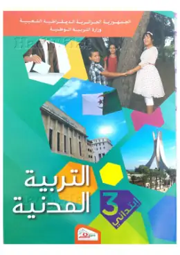 غلاف كتاب التربية المدنية السنة الثالثة ابتدائي 3AP الجزائر