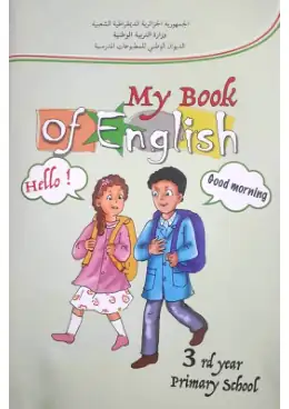 غلاف كتاب My Book of English 3rd Year Primary School السنة الثالثة ابتدائي 3AP الجزائر