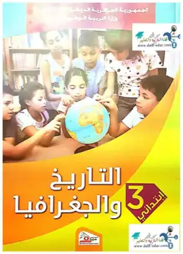 غلاف كتاب التاريخ والجغرافيا السنة الثالثة ابتدائي 3AP الجزائر