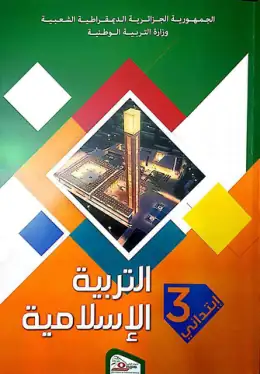 غلاف كتاب التربية الإسلامية السنة الثالثة ابتدائي 3AP الجزائر