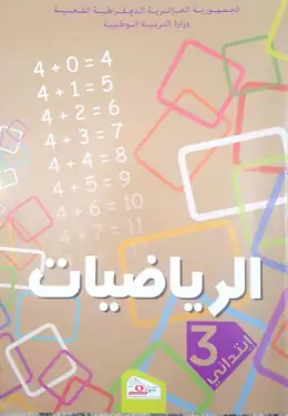 غلاف كتاب الرياضيات السنة الثالثة ابتدائي 3AP الجزائر