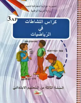 غلاف كتاب كراس النشاطات في الرياضيات السنة الثالثة ابتدائي 3AP الجزائر