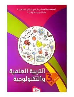 غلاف كتاب التربية العلمية والتكنولوجية السنة الثالثة ابتدائي 3AP الجزائر