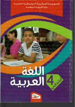 غلاف كتاب اللغة العربية السنة الرابعة ابتدائي 4AP الجزائر
