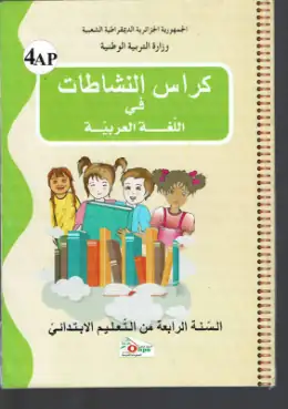 غلاف كتاب كراس النشاطات في اللغة العربية السنة الرابعة ابتدائي 4AP الجزائر